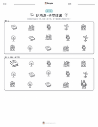 伊塔罗·卡尔维诺 可打印工作表预览