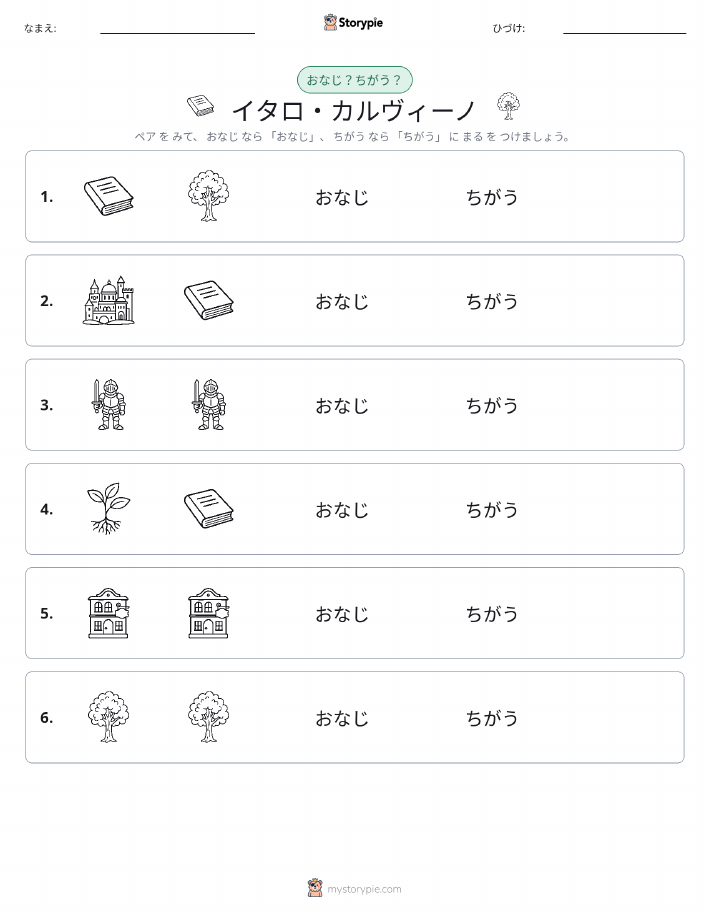 同じか違うか