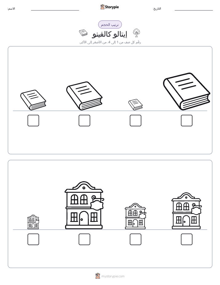 ترتيب الحجم