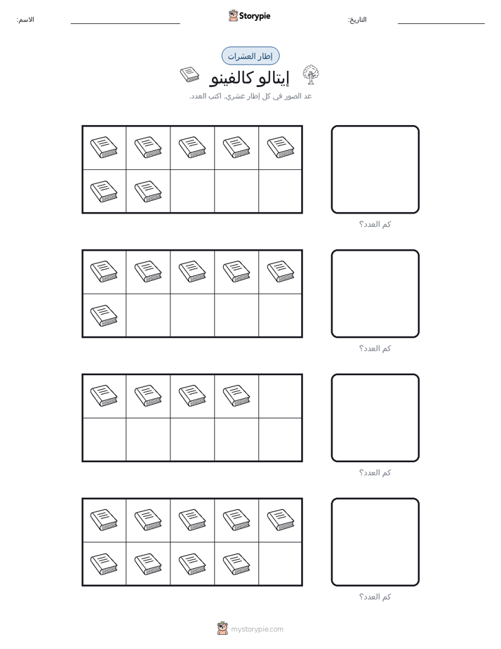 إطار العشرة