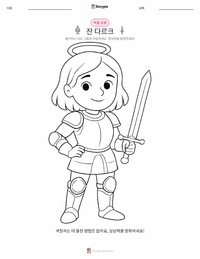 잔 다르크 어린이 색칠 페이지