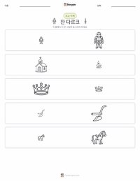 잔 다르크 인쇄 가능한 워크시트 미리보기