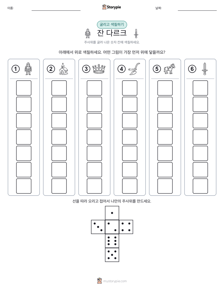 롤 & 색칠하기