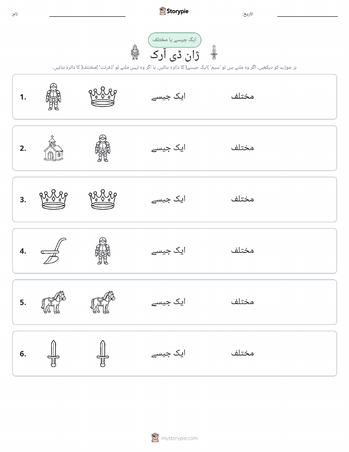 ایک جیسا یا مختلف