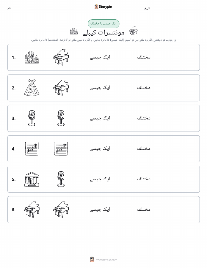 ایک جیسا یا مختلف