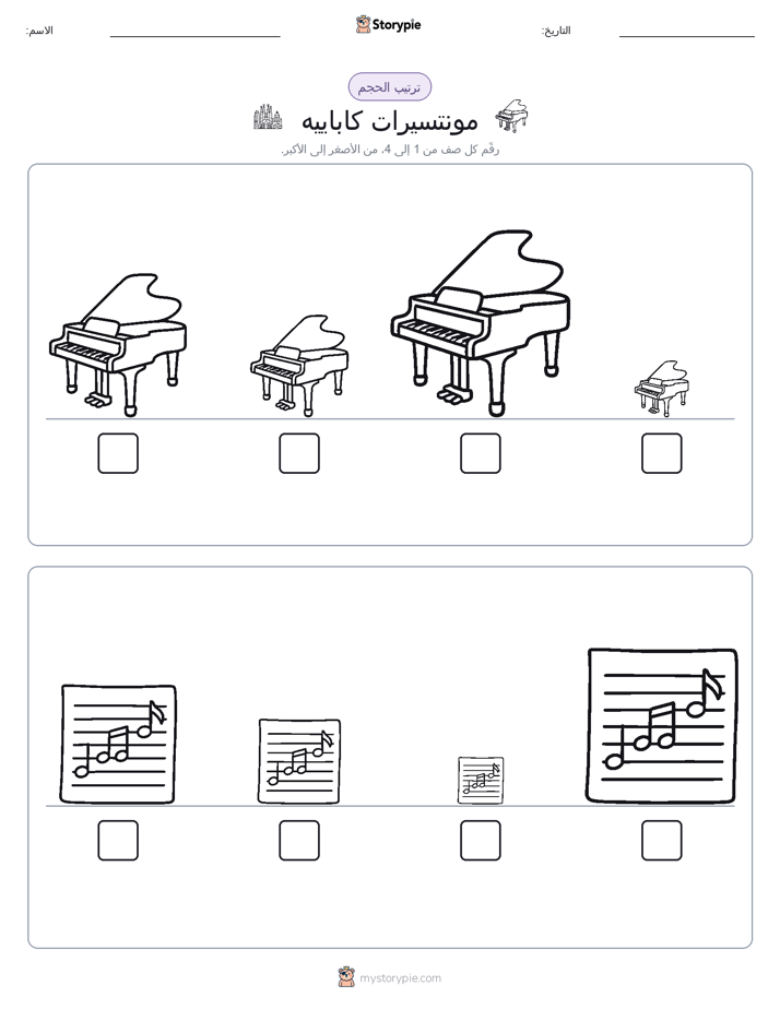 ترتيب الحجم