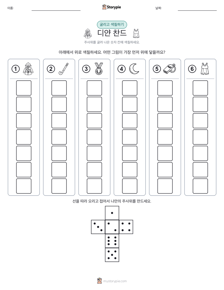 롤 & 색칠하기