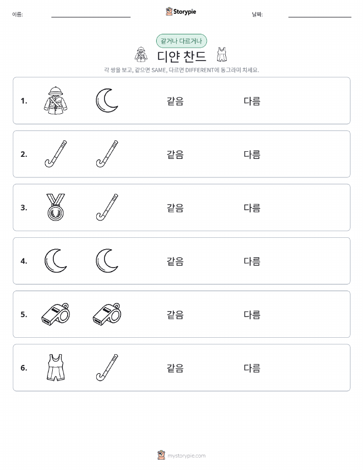 같은 것 또는 다른 것