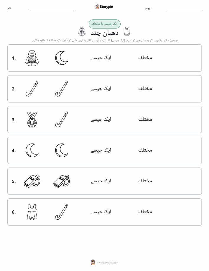ایک جیسا یا مختلف