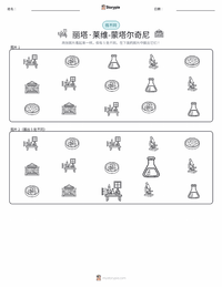 丽塔·列维-蒙塔尔奇尼 可打印工作表预览