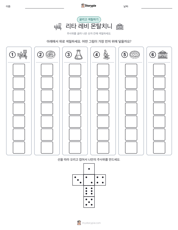 롤 & 색칠하기