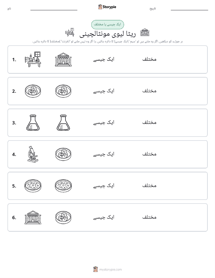 ایک جیسا یا مختلف