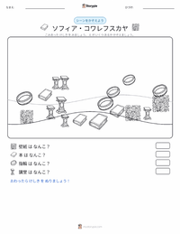 ソフィア・コワレフスカヤ の印刷可能ワークシートプレビュー