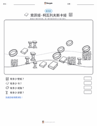 索菲娅·柯瓦列夫斯卡娅 可打印工作表预览