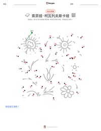 索菲娅·柯瓦列夫斯卡娅 可打印工作表预览