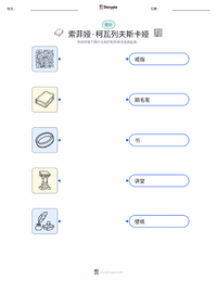 索菲娅·柯瓦列夫斯卡娅 可打印工作表，适合儿童