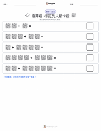 索菲娅·柯瓦列夫斯卡娅 可打印工作表预览