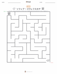 ソフィア・コワレフスカヤ の印刷可能ワークシートプレビュー