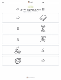 소피야 코발렙스카야 인쇄 가능한 워크시트 미리보기