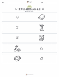 索菲娅·柯瓦列夫斯卡娅 可打印工作表预览
