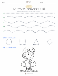 ソフィア・コワレフスカヤ の印刷可能ワークシートプレビュー