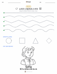 소피야 코발렙스카야 인쇄 가능한 워크시트 미리보기