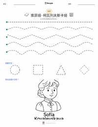 索菲娅·柯瓦列夫斯卡娅 可打印工作表预览