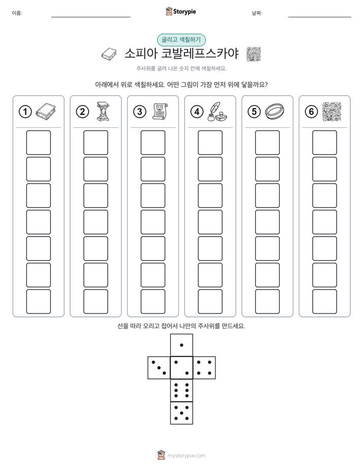 롤 & 색칠하기
