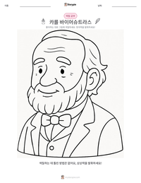 카를 바이어슈트라스 인쇄 가능한 워크시트 미리보기