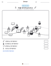 카를 바이어슈트라스 인쇄 가능한 워크시트 미리보기