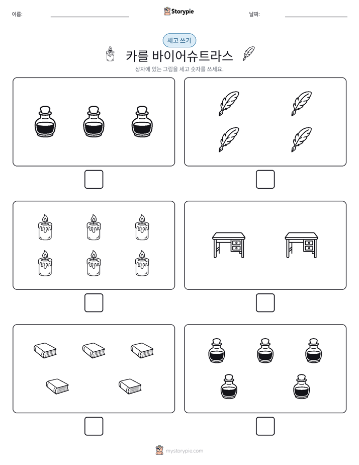 세고 쓰기