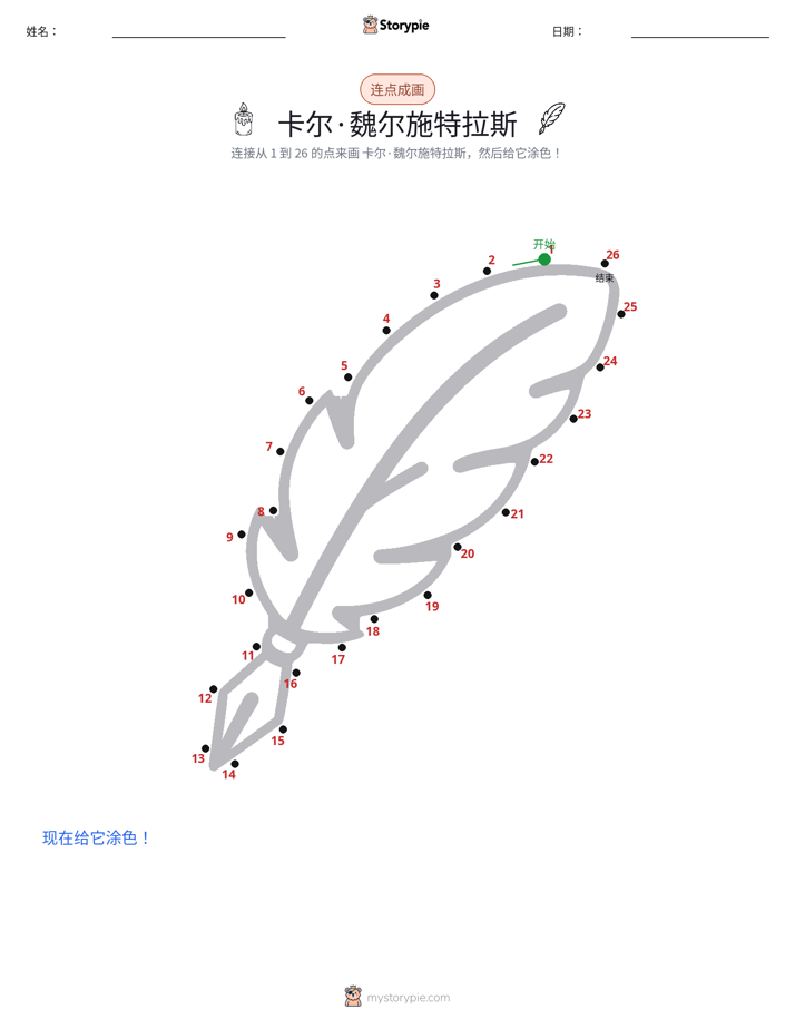 连点成线