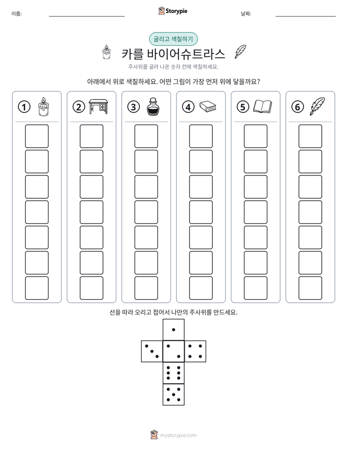 롤 & 색칠하기