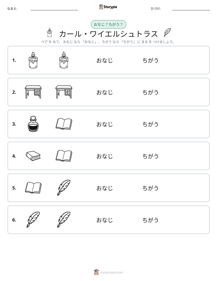 同じか違うか