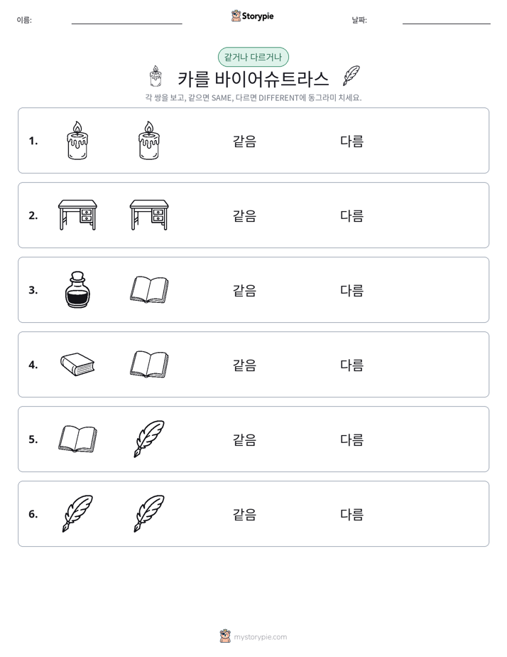 같은 것 또는 다른 것