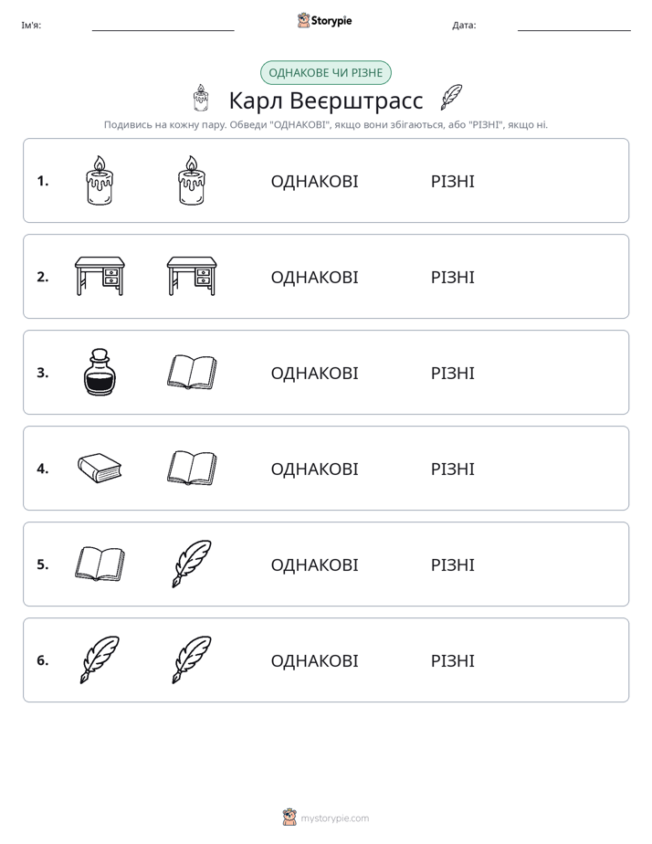 Однакові чи різні