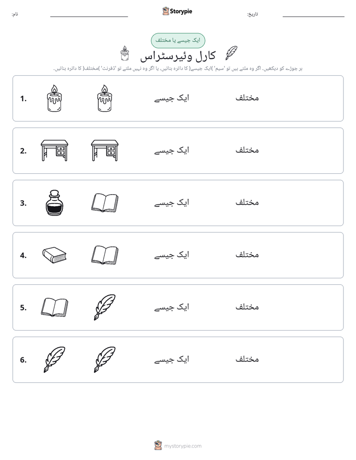 ایک جیسا یا مختلف