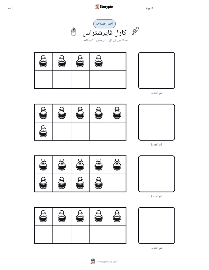 إطار العشرة