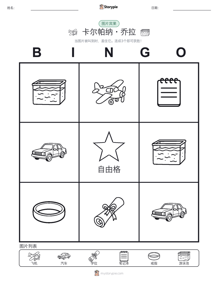 图片宾果