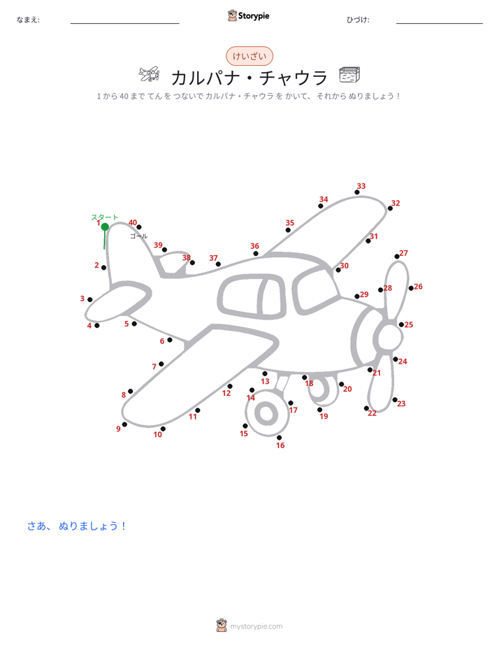 点つなぎ