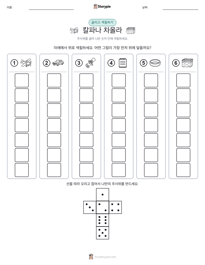 롤 & 색칠하기