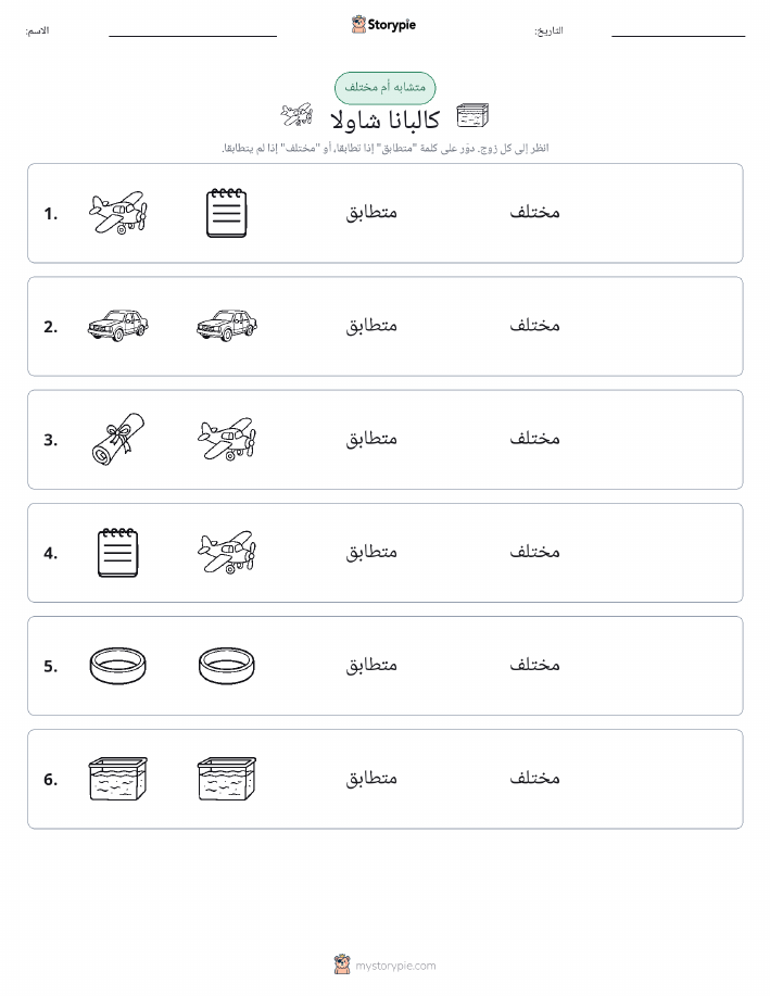 نفس أو مختلف