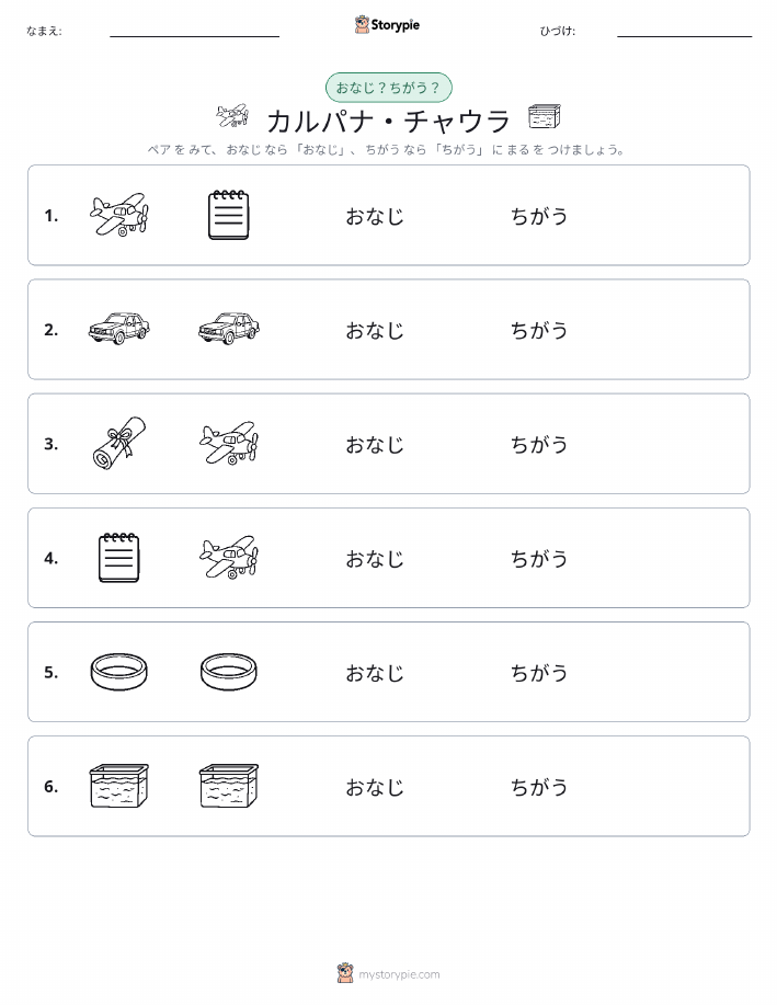 同じか違うか