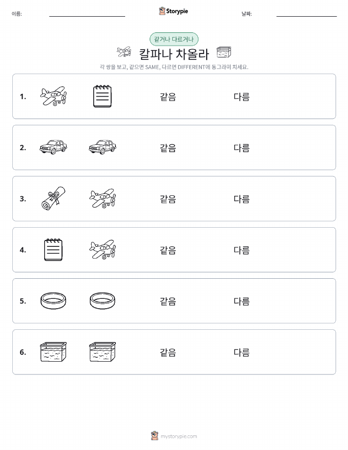 같은 것 또는 다른 것