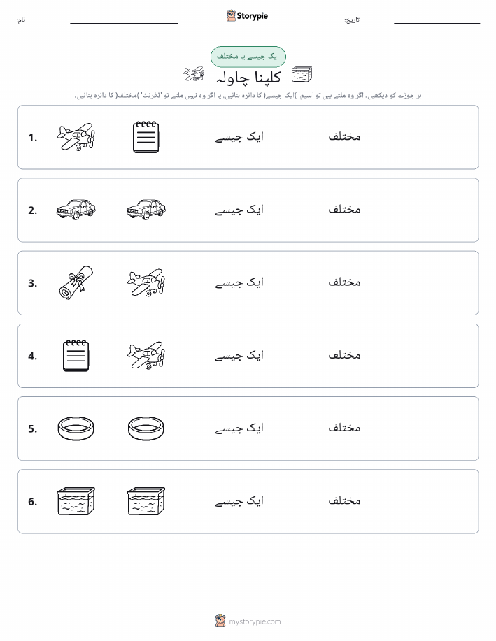 ایک جیسا یا مختلف