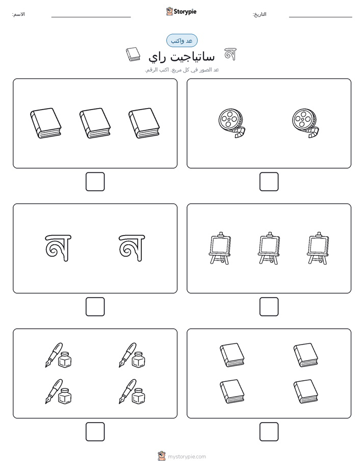 عد و اكتب