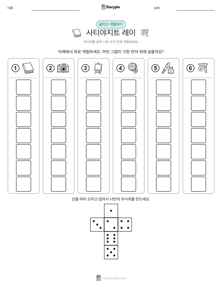 롤 & 색칠하기