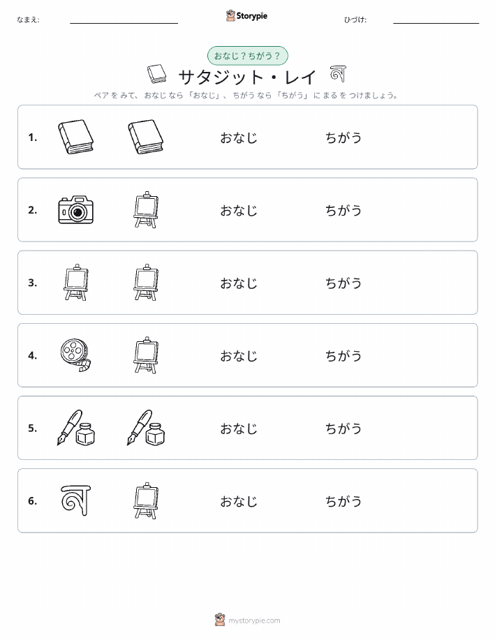 同じか違うか