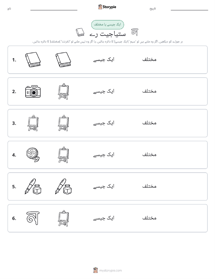 ایک جیسا یا مختلف