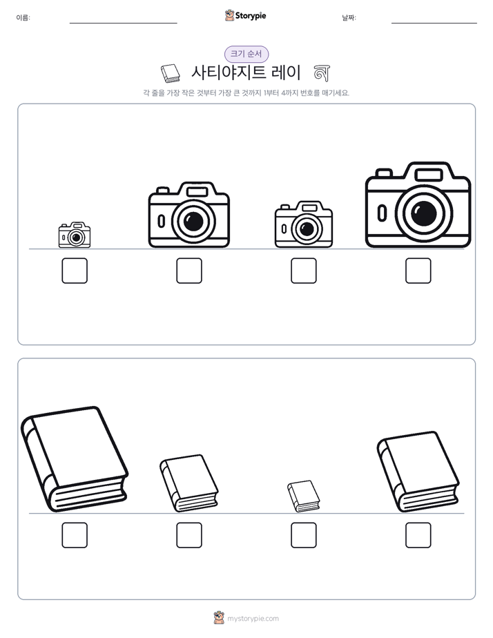 크기 순서